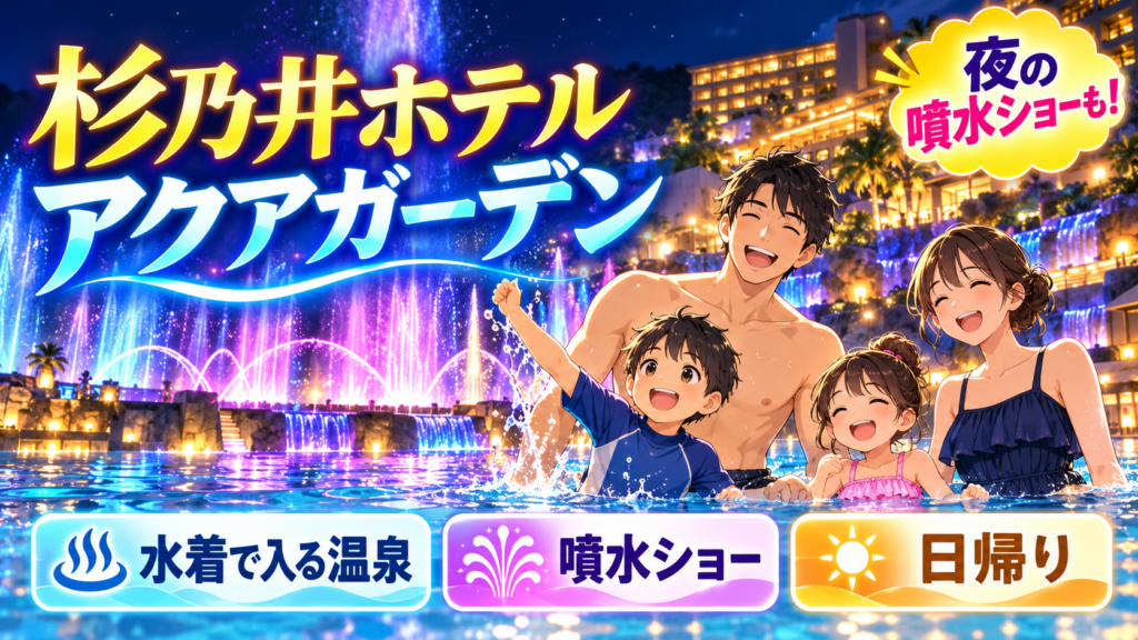 杉乃井ホテル アクアガーデン完全ガイド｜水着温泉・噴水ショーを解説