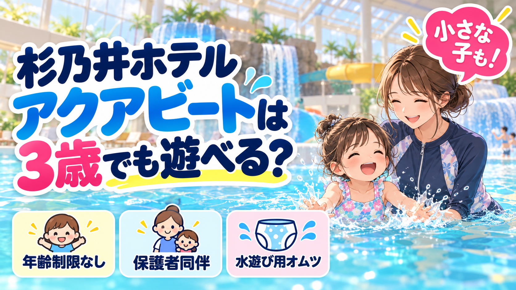 杉乃井ホテルのアクアビートは3歳でも遊べる？キッズプールを解説