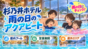 杉乃井ホテルは雨の日も遊べる？アクアビートを子連れ向けに解説