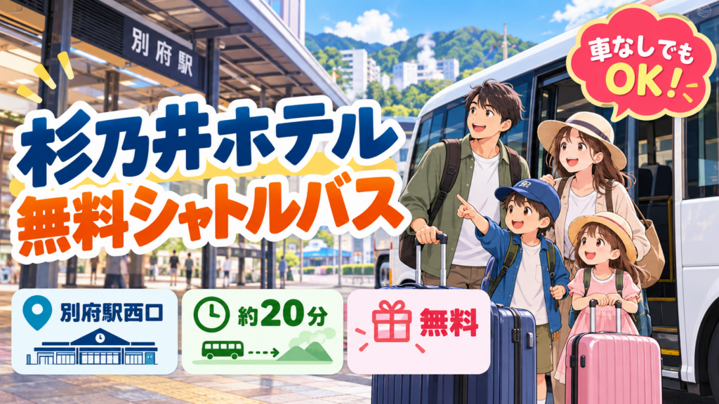 杉乃井ホテルへ車なしで行く方法｜別府駅の無料シャトルバスを解説