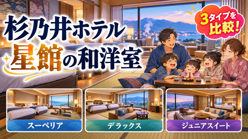 杉乃井ホテル星館の和洋室｜スーペリア・デラックス・ジュニアスイートの違い