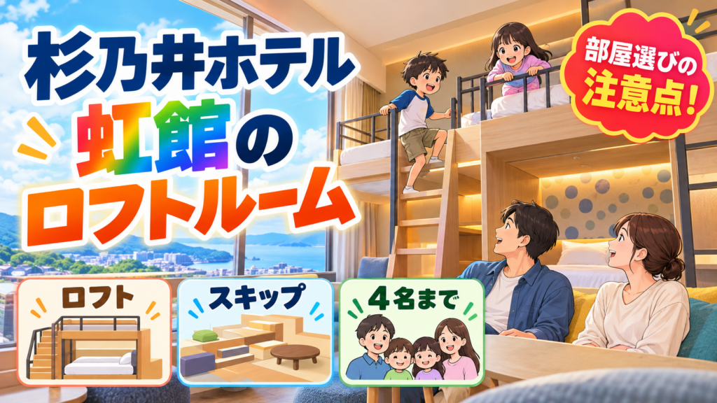 杉乃井ホテル虹館のロフトルーム｜カジュアルロフト・スキップと子連れの注意点