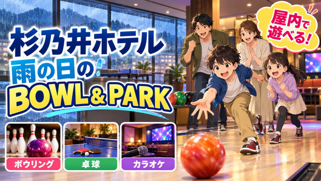 杉乃井ホテルは雨の日も遊べる？SUGINOI BOWL & PARKを子連れ向けに解説