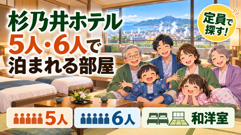 杉乃井ホテルに5人・6人で泊まれる部屋は？定員別に客室を解説
