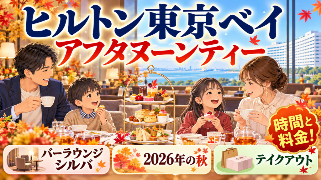 ヒルトン東京ベイのアフタヌーンティー｜シルバの時間・2026年の料金・テイクアウトを解説