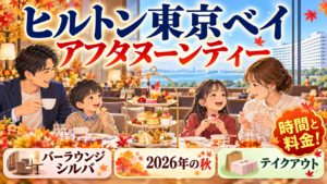 ヒルトン東京ベイのアフタヌーンティー｜シルバの時間・2026年の料金・テイクアウトを解説