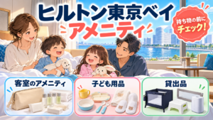 ヒルトン東京ベイのアメニティ｜パジャマ・子ども用品・貸出品と客室設備を解説