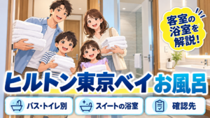 ヒルトン東京ベイのお風呂｜バス・トイレ別の客室と館内の入浴設備を解説