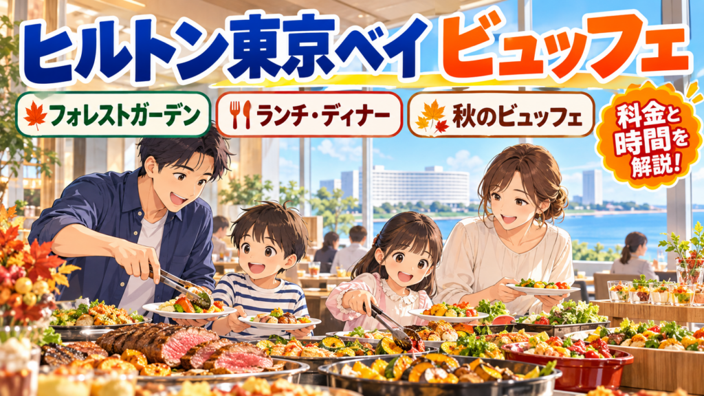 ヒルトン東京ベイのビュッフェ｜フォレストガーデンのランチ・ディナー料金と時間を解説