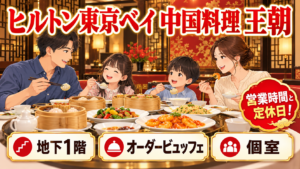 ヒルトン東京ベイの中国料理「王朝」｜営業時間・定休日・オーダービュッフェ・個室料を解説