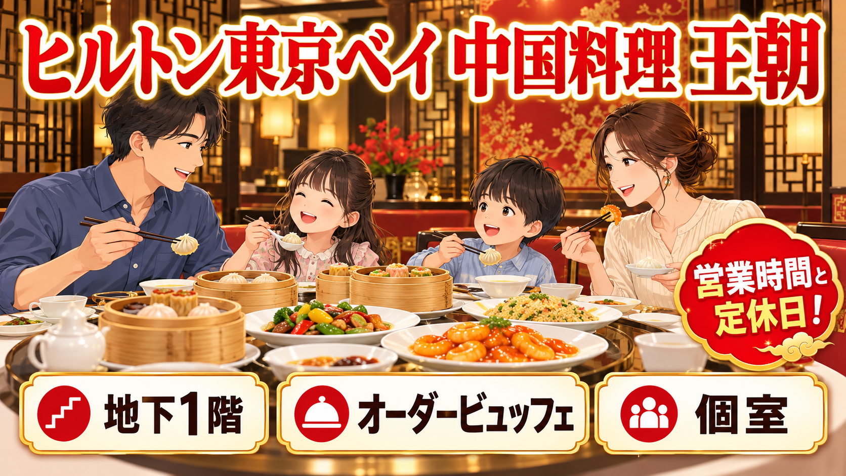 ヒルトン東京ベイの中国料理「王朝」|営業時間・定休日・オーダービュッフェ・個室料を解説