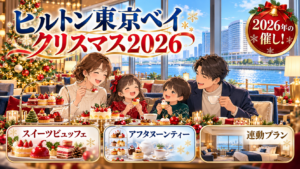 ヒルトン東京ベイのクリスマス2026｜スイーツビュッフェ・アフタヌーンティー・連動プラン