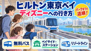 ヒルトン東京ベイからディズニーランド・シーへの行き方｜ベイサイド・ステーションまでの無料バスとリゾートライン