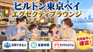 ヒルトン東京ベイのエグゼクティブラウンジ｜利用条件・営業時間・カクテルタイムを解説