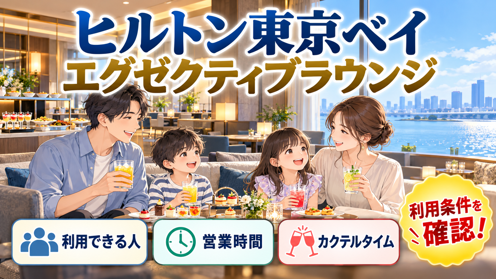 ヒルトン東京ベイのエグゼクティブラウンジ|利用条件・営業時間・カクテルタイムを解説