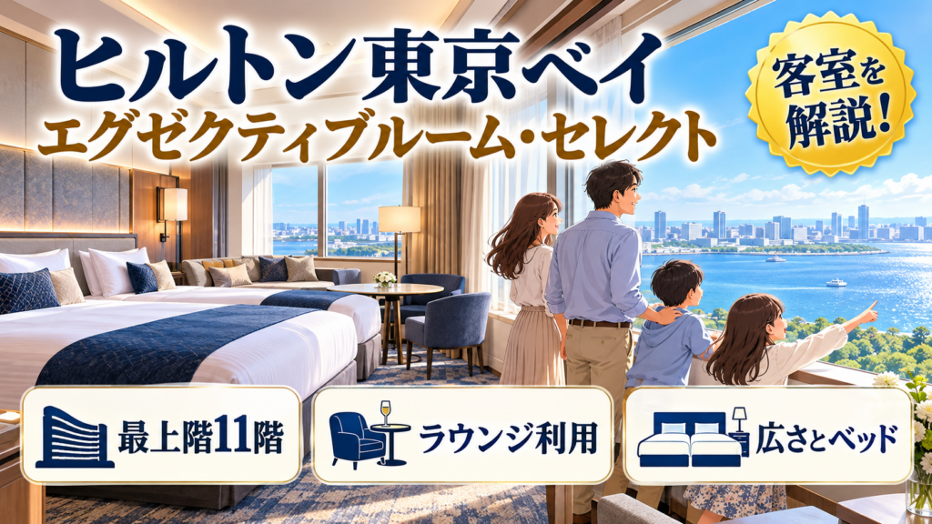 ヒルトン東京ベイのエグゼクティブルーム・セレクト｜広さ・ベッド・ラウンジ利用を解説