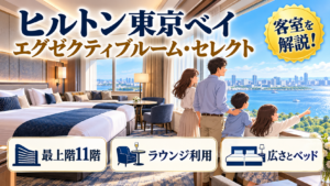 ヒルトン東京ベイのエグゼクティブルーム・セレクト｜広さ・ベッド・ラウンジ利用を解説
