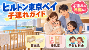 ヒルトン東京ベイ子連れガイド｜貸出品・授乳室・子ども料金・プールの年齢条件を公式の案内で整理