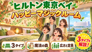 ヒルトン東京ベイのハッピーマジックルーム｜3タイプの広さ・定員と魔法の森のコンセプト