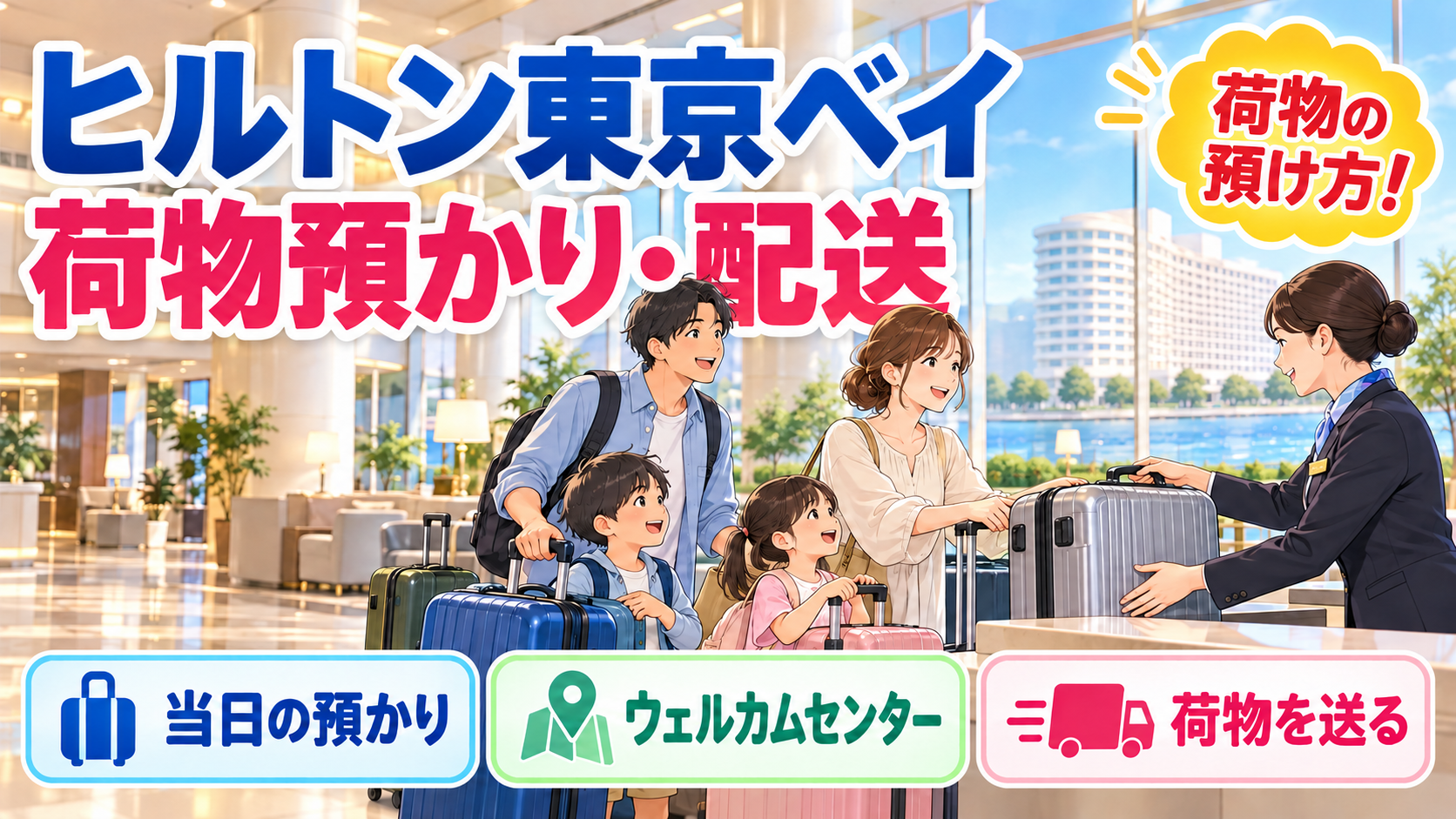 ヒルトン東京ベイの荷物預かり・配送｜ウェルカムセンターと手荷物サービスを解説