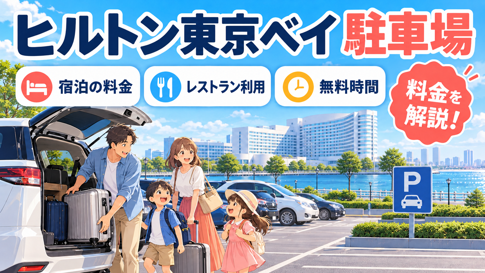 ヒルトン東京ベイの駐車場|宿泊者・レストラン利用の料金と無料時間を解説