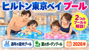 ヒルトン東京ベイのプール｜通年の室内プールと夏のガーデンプールレストランを解説
