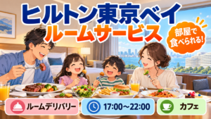 ヒルトン東京ベイのルームサービス｜カフェ「ビーン バイ ザ ベイ」のルームデリバリーを解説