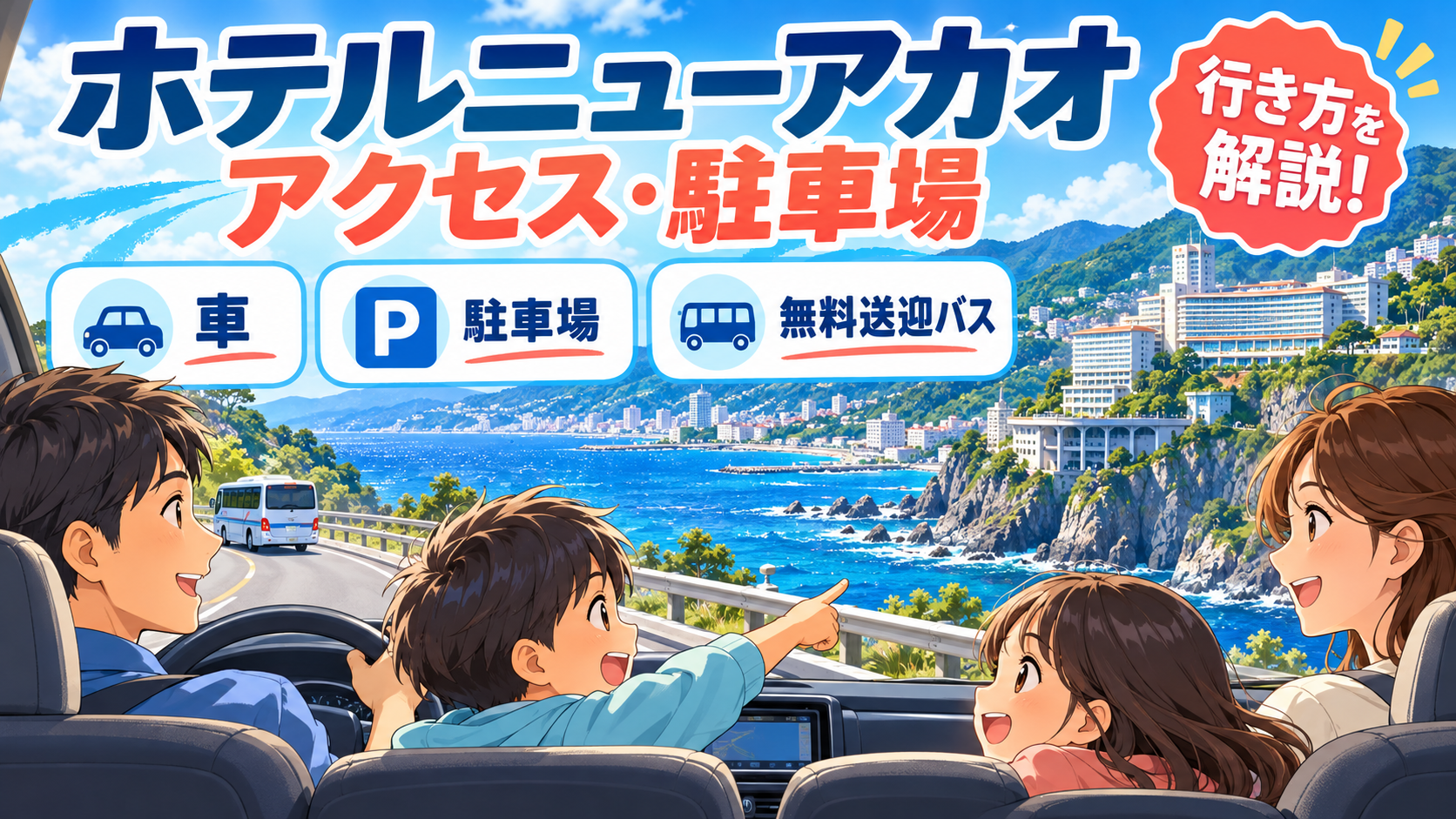 ホテルニューアカオへのアクセス・駐車場|車・電車・送迎バスでの行き方を解説