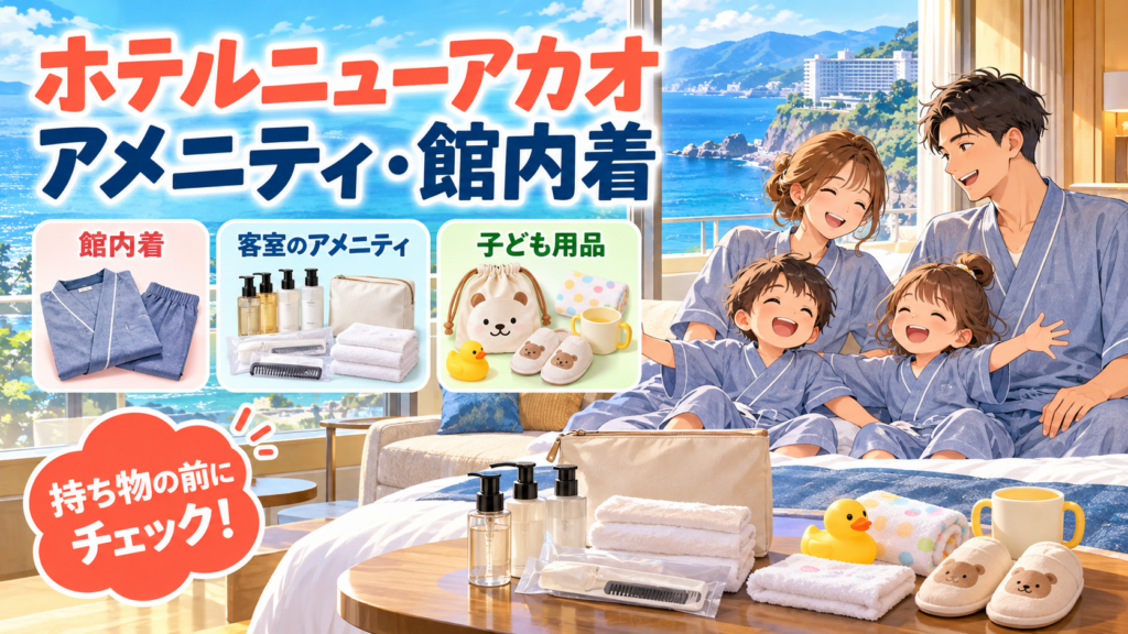 ホテルニューアカオのアメニティ・館内着｜子連れ用品も含めて解説