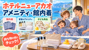 ホテルニューアカオのアメニティ・館内着｜子連れ用品も含めて解説