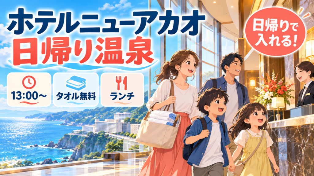 ホテルニューアカオの日帰り温泉｜料金・時間・利用条件を解説