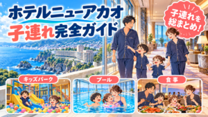 ホテルニューアカオ子連れ完全ガイド｜キッズルーム・プール・食事を総まとめ