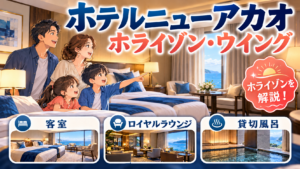 ホテルニューアカオ ホライゾンウイング完全ガイド｜客室・温泉・レストランを解説