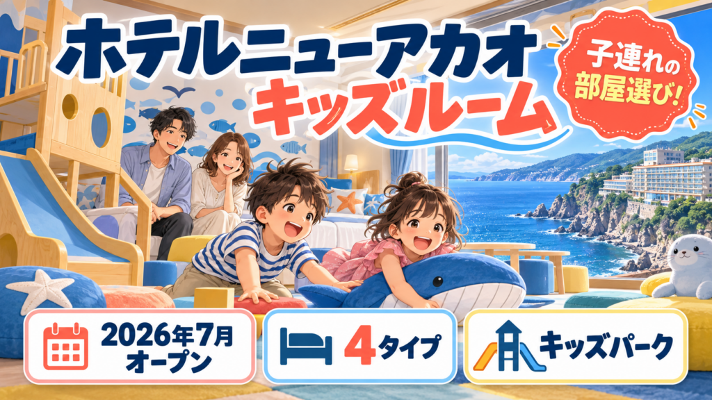 ホテルニューアカオのキッズルーム｜2026年7月オープンの4タイプ・キッズパーク・添い寝の子ども料金を解説
