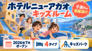 ホテルニューアカオのキッズルーム｜2026年7月オープンの4タイプ・キッズパーク・添い寝の子ども料金を解説