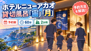ホテルニューアカオの貸切風呂「宙」「月」｜予約方法・料金・利用条件を解説