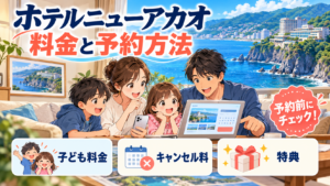 ホテルニューアカオの料金と予約方法｜子ども料金・キャンセル料・特典を公式の案内で解説
