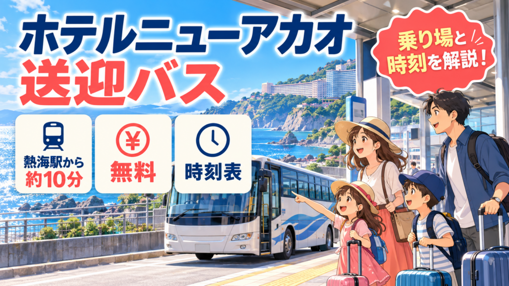 ホテルニューアカオの送迎バス｜熱海駅からの時刻表・乗り場・車なしの行き方を解説