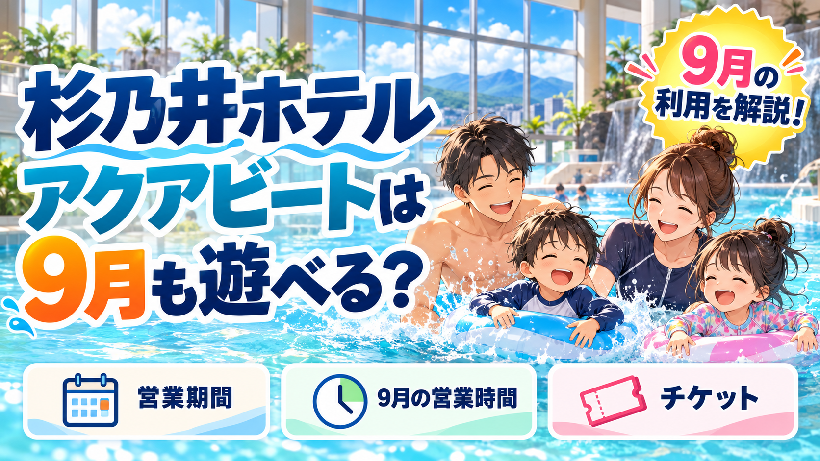 杉乃井ホテルのアクアビートは9月も遊べる?営業期間・子連れ利用を解説