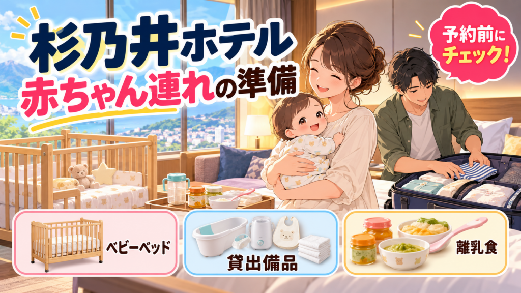 杉乃井ホテルの赤ちゃん連れ準備｜ベビーベッド・貸出品・離乳食を解説