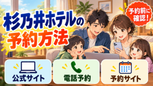 杉乃井ホテルの予約方法｜公式サイトと予約サイトで確認したいこと