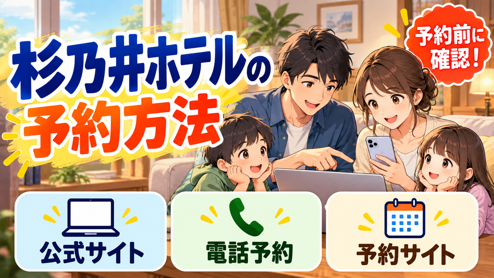 杉乃井ホテルの予約方法|公式サイトと予約サイトで確認したいこと