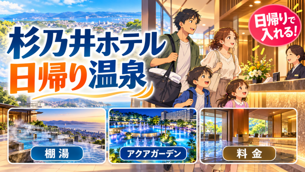 杉乃井ホテルの日帰り温泉｜棚湯・アクアガーデンの料金と利用方法を解説