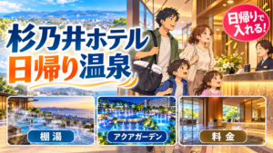 杉乃井ホテルの日帰り温泉｜棚湯・アクアガーデンの料金と利用方法を解説