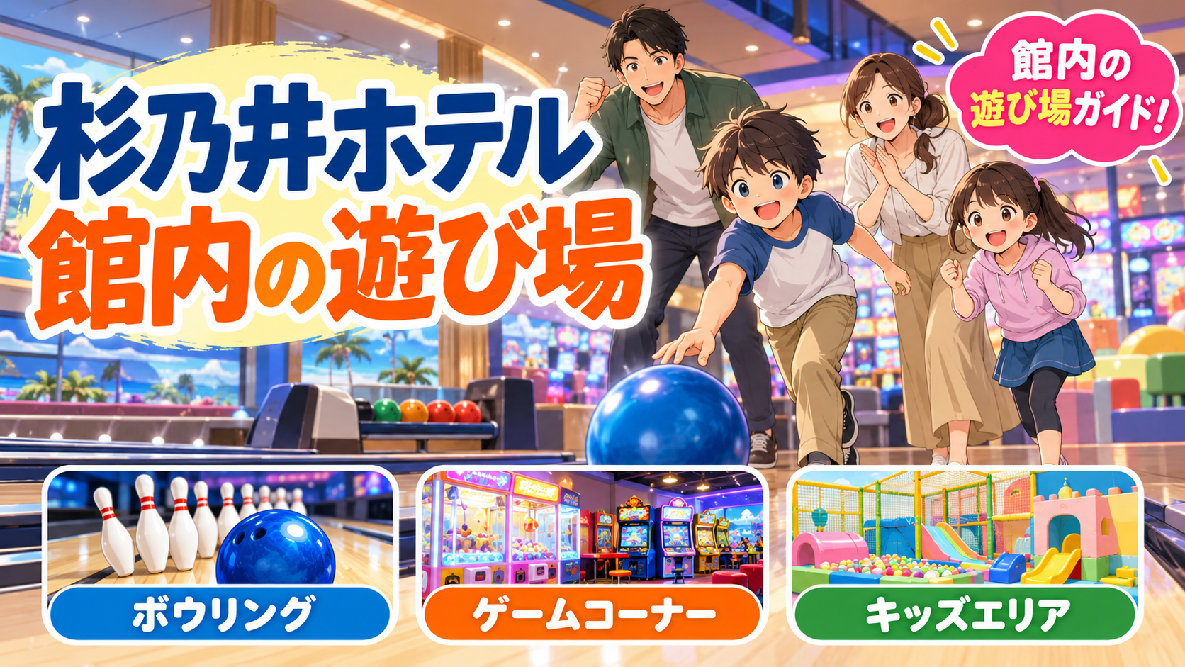 杉乃井ホテルの館内の遊び場|SUGINOI BOWL & PARK・ゲームコーナーを解説
