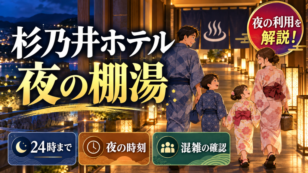 杉乃井ホテルの棚湯を夜に使うには｜営業時間と公式が案内する眺望