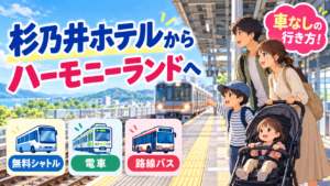 杉乃井ホテルからハーモニーランドへ｜子連れ・車なしの行き方