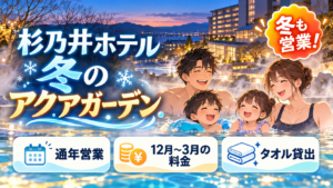 杉乃井ホテルのアクアガーデンは冬も営業？12月〜3月の料金と利用条件